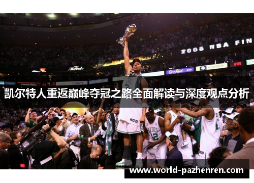 凯尔特人重返巅峰夺冠之路全面解读与深度观点分析 凯尔特人重返巅峰夺冠之路全面解读与深度观点分析