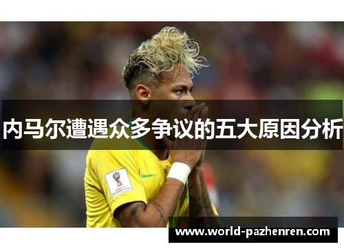 内马尔遭遇众多争议的五大原因分析 内马尔遭遇众多争议的五大原因分析