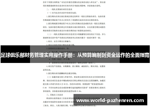 足球俱乐部财务管理实用操作手册:从预算编制到资金运作的全面指南 足球俱乐部财务管理实用操作手册:从预算编制到资金运作的全面指南