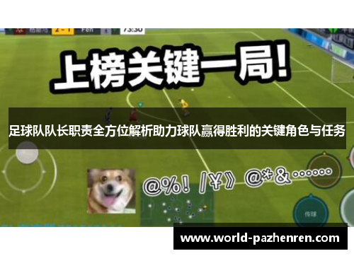 足球队队长职责全方位解析助力球队赢得胜利的关键角色与任务 足球队队长职责全方位解析助力球队赢得胜利的关键角色与任务