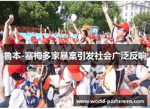 鲁本-塞梅多家暴案引发社会广泛反响