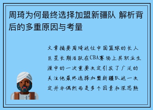 周琦为何最终选择加盟新疆队 解析背后的多重原因与考量 周琦为何最终选择加盟新疆队 解析背后的多重原因与考量