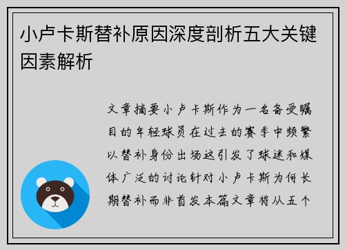 小卢卡斯替补原因深度剖析五大关键因素解析 小卢卡斯替补原因深度剖析五大关键因素解析