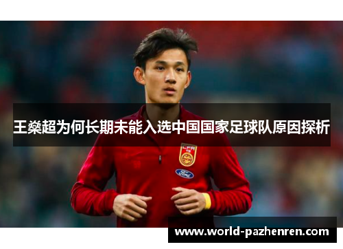 王燊超为何长期未能入选中国国家足球队原因探析 王燊超为何长期未能入选中国国家足球队原因探析