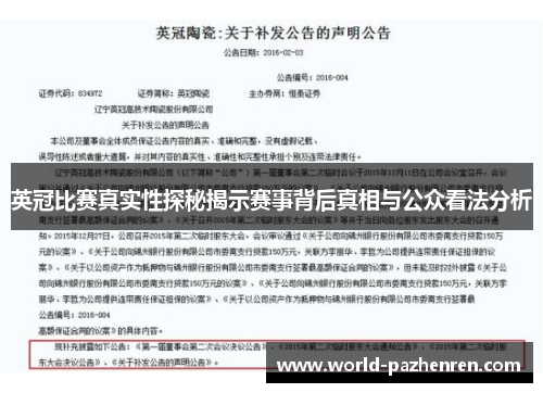 英冠比赛真实性探秘揭示赛事背后真相与公众看法分析