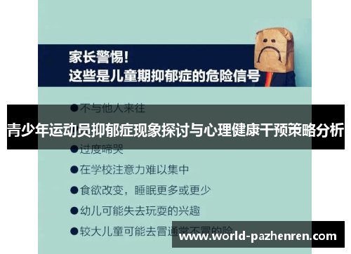 青少年运动员抑郁症现象探讨与心理健康干预策略分析 青少年运动员抑郁症现象探讨与心理健康干预策略分析