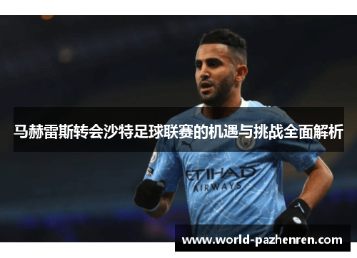 马赫雷斯转会沙特足球联赛的机遇与挑战全面解析 马赫雷斯转会沙特足球联赛的机遇与挑战全面解析