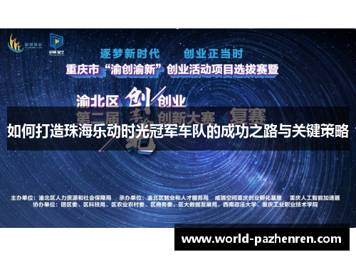 如何打造珠海乐动时光冠军车队的成功之路与关键策略