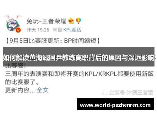 如何解读黄海诚国乒教练离职背后的原因与深远影响 如何解读黄海诚国乒教练离职背后的原因与深远影响