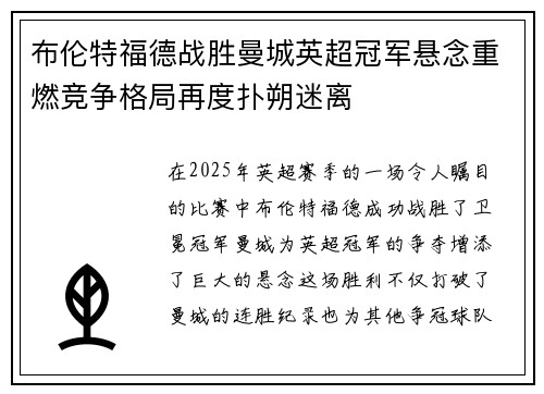 布伦特福德战胜曼城英超冠军悬念重燃竞争格局再度扑朔迷离 布伦特福德战胜曼城英超冠军悬念重燃竞争格局再度扑朔迷离