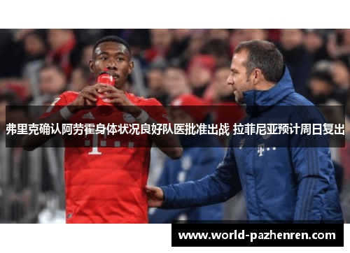 弗里克确认阿劳霍身体状况良好队医批准出战 拉菲尼亚预计周日复出 弗里克确认阿劳霍身体状况良好队医批准出战 拉菲尼亚预计周日复出