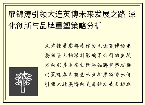 廖锦涛引领大连英博未来发展之路 深化创新与品牌重塑策略分析 廖锦涛引领大连英博未来发展之路 深化创新与品牌重塑策略分析