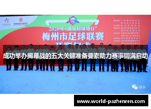 成功举办揭幕战的五大关键准备要素助力赛事圆满启动 成功举办揭幕战的五大关键准备要素助力赛事圆满启动
