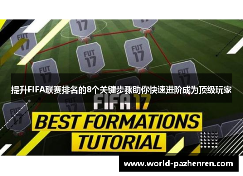 提升FIFA联赛排名的8个关键步骤助你快速进阶成为顶级玩家 提升FIFA联赛排名的8个关键步骤助你快速进阶成为顶级玩家
