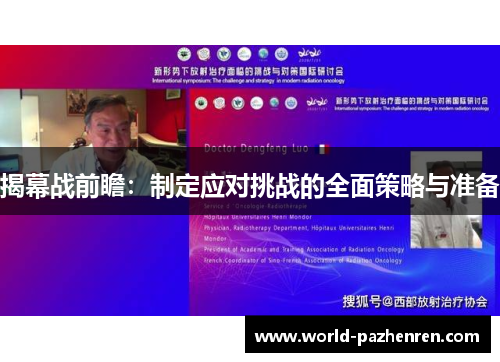 揭幕战前瞻:制定应对挑战的全面策略与准备 揭幕战前瞻:制定应对挑战的全面策略与准备