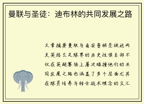 曼联与圣徒:迪布林的共同发展之路 曼联与圣徒:迪布林的共同发展之路