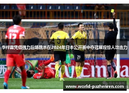 李梓嘉凭借强力后场跳杀在2024年日本公开赛中夺冠展现惊人攻击力 李梓嘉凭借强力后场跳杀在2024年日本公开赛中夺冠展现惊人攻击力