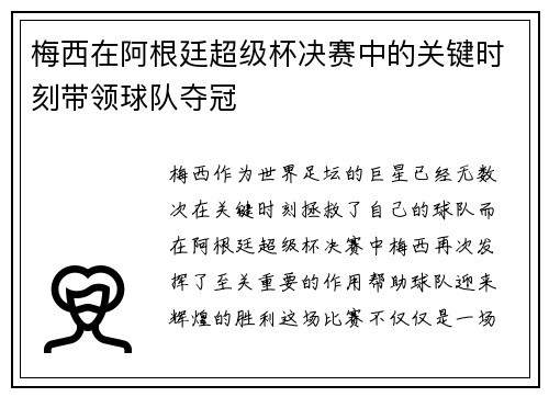 梅西在阿根廷超级杯决赛中的关键时刻带领球队夺冠 梅西在阿根廷超级杯决赛中的关键时刻带领球队夺冠