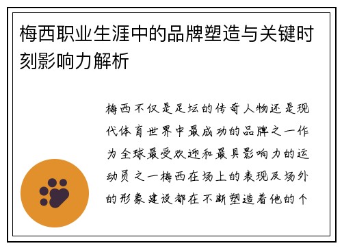 梅西职业生涯中的品牌塑造与关键时刻影响力解析 梅西职业生涯中的品牌塑造与关键时刻影响力解析