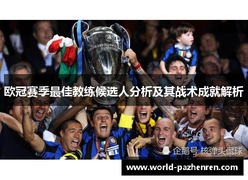 欧冠赛季最佳教练候选人分析及其战术成就解析 欧冠赛季最佳教练候选人分析及其战术成就解析