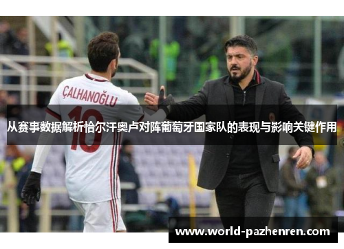 从赛事数据解析恰尔汗奥卢对阵葡萄牙国家队的表现与影响关键作用