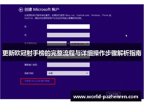 更新欧冠射手榜的完整流程与详细操作步骤解析指南 更新欧冠射手榜的完整流程与详细操作步骤解析指南
