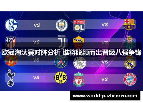 欧冠淘汰赛对阵分析 谁将脱颖而出晋级八强争锋 欧冠淘汰赛对阵分析 谁将脱颖而出晋级八强争锋