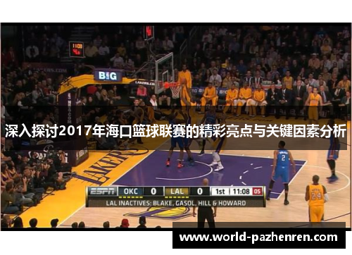 深入探讨2017年海口篮球联赛的精彩亮点与关键因素分析