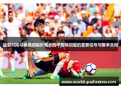 福登对阵马赛表现解析揭示西甲整体回暖的重要信号与赛季走向