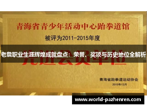 老詹职业生涯辉煌成就盘点:荣誉、奖项与历史地位全解析 老詹职业生涯辉煌成就盘点:荣誉、奖项与历史地位全解析
