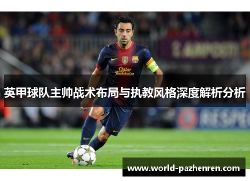 英甲球队主帅战术布局与执教风格深度解析分析