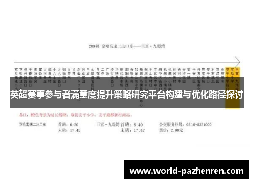 英超赛事参与者满意度提升策略研究平台构建与优化路径探讨