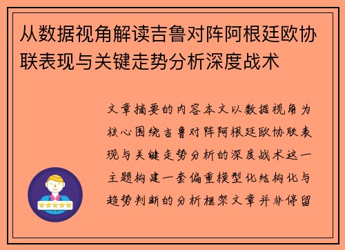 从数据视角解读吉鲁对阵阿根廷欧协联表现与关键走势分析深度战术 从数据视角解读吉鲁对阵阿根廷欧协联表现与关键走势分析深度战术