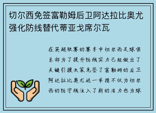 切尔西免签富勒姆后卫阿达拉比奥尤强化防线替代蒂亚戈席尔瓦