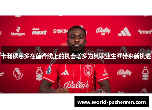 卡利穆恩多在前锋线上的机会增多为其职业生涯带来新机遇