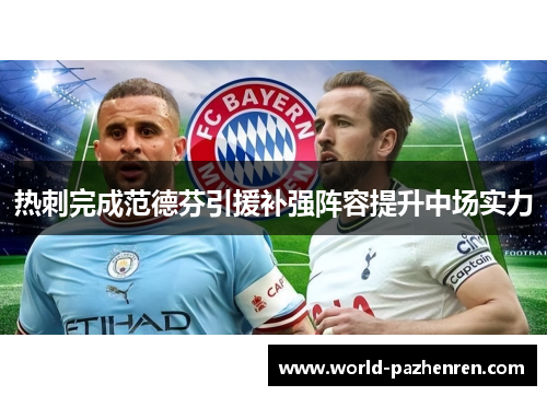 热刺完成范德芬引援补强阵容提升中场实力