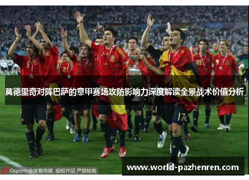 莫德里奇对阵巴萨的意甲赛场攻防影响力深度解读全景战术价值分析