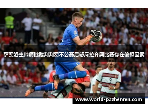 萨索洛主帅痛批裁判判罚不公赛后怒斥拉齐奥比赛存在偏袒因素