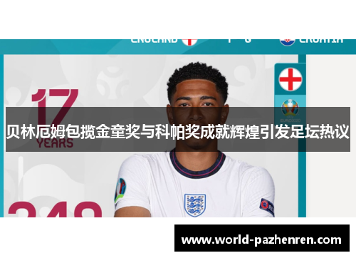 贝林厄姆包揽金童奖与科帕奖成就辉煌引发足坛热议