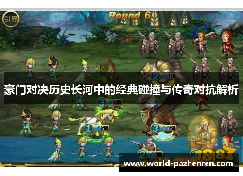 豪门对决历史长河中的经典碰撞与传奇对抗解析