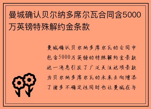 曼城确认贝尔纳多席尔瓦合同含5000万英镑特殊解约金条款 曼城确认贝尔纳多席尔瓦合同含5000万英镑特殊解约金条款