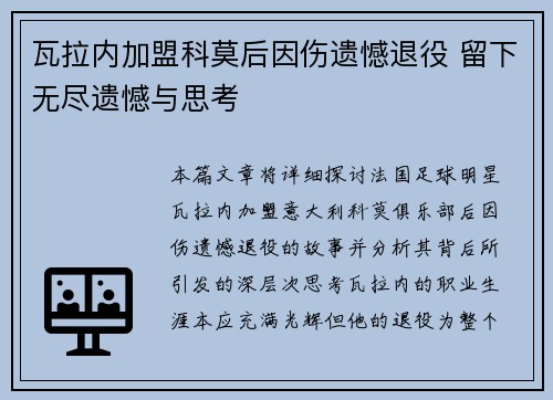 瓦拉内加盟科莫后因伤遗憾退役 留下无尽遗憾与思考 瓦拉内加盟科莫后因伤遗憾退役 留下无尽遗憾与思考