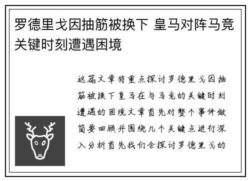 罗德里戈因抽筋被换下 皇马对阵马竞关键时刻遭遇困境