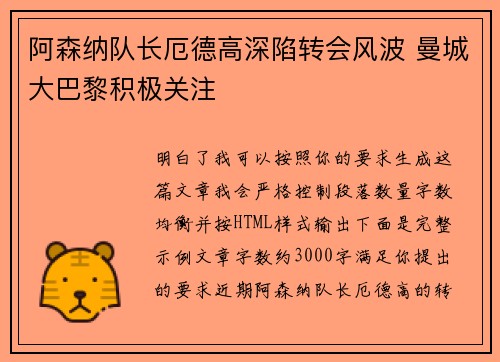阿森纳队长厄德高深陷转会风波 曼城大巴黎积极关注