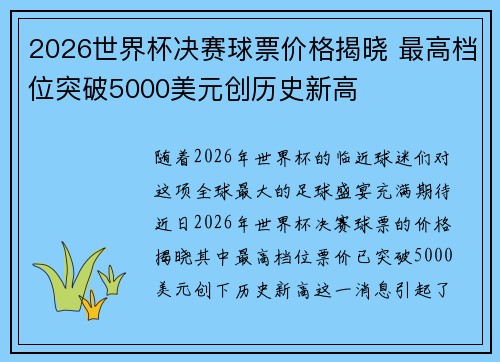 2026世界杯决赛球票价格揭晓 最高档位突破5000美元创历史新高 2026世界杯决赛球票价格揭晓 最高档位突破5000美元创历史新高