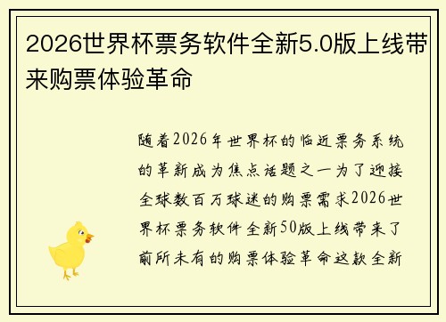2026世界杯票务软件全新5.0版上线带来购票体验革命 2026世界杯票务软件全新5.0版上线带来购票体验革命