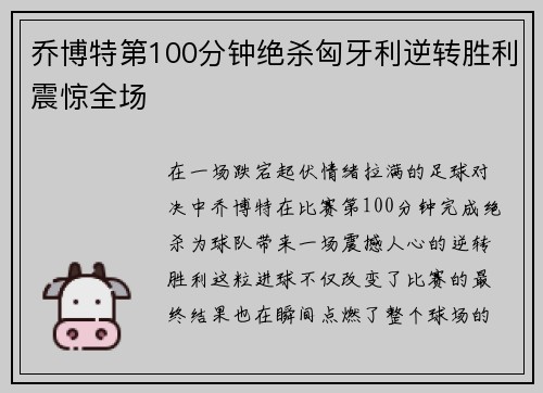 乔博特第100分钟绝杀匈牙利逆转胜利震惊全场
