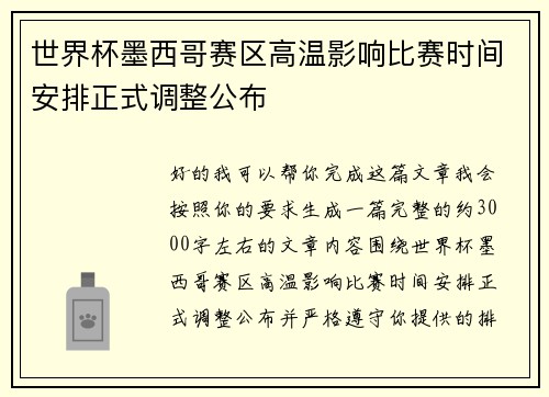 世界杯墨西哥赛区高温影响比赛时间安排正式调整公布