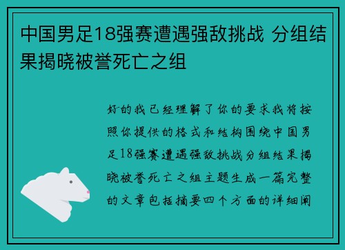 中国男足18强赛遭遇强敌挑战 分组结果揭晓被誉死亡之组