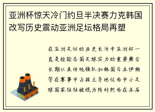 亚洲杯惊天冷门约旦半决赛力克韩国改写历史震动亚洲足坛格局再塑 亚洲杯惊天冷门约旦半决赛力克韩国改写历史震动亚洲足坛格局再塑